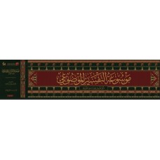 موسوعة التفسير الموضوعي 1/18