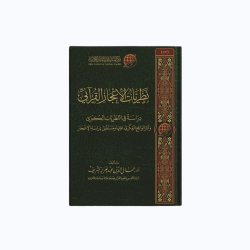 نظريات الإعجاز القرآني 