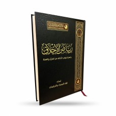 رياض الأخلاق رياض الأخلاق