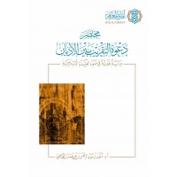 مختصر دعوة التقريب بين الأديان - دراسة نقدية في ضوء العقيدة الإسلامية