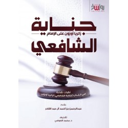 جناية زكريا أوزون على الإمام الشافعي