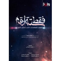 فقط ستة أرقام - القوى العظمى التي تشكل الكون