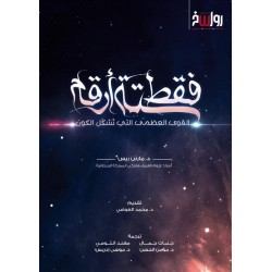 فقط ستة أرقام - القوى العظمى التي تشكل الكون