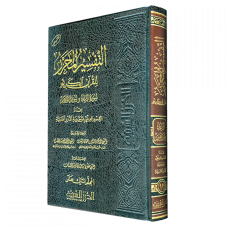 التفسير المحرر جزء 12 سورة الرعد وسورة إبراهيم