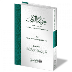 خزانة الكتب لعامي 1431هـ - 1432هـ