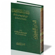 صفات الله عز وجل الواردة في الكتاب والسنة وإحصاء أسمائه تعالى