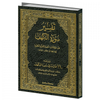 تفسير سورة الكهف لابن كثير ويليه مائة فائدة لابن سعدي