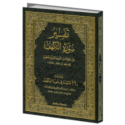 تفسير سورة الكهف لابن كثير ويليه مائة فائدة لابن سعدي