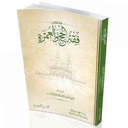 ملخص فقه الحج والعمرة