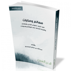 معالم ومنارات في تنزيل نصوص الفتن والملاحم