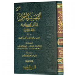 التفسير المحرر جزء 20 سورة الفرقان