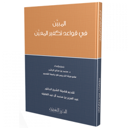 المبين في قواعد تكفير المعين