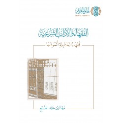 الفقهاء والآداب الشرعية - فقهاء الحنابلة أنموذجاً