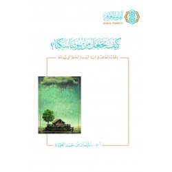 كيف نجعل من بيوتنا سكنا؟ وقفات ولطائف في تربية البيوت والمخاطر التي تهددها