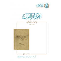 أحكام القرآن للإمام الشافعي