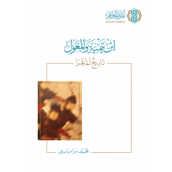 ابن تيمية والمغول تاريخ لم يقرأ