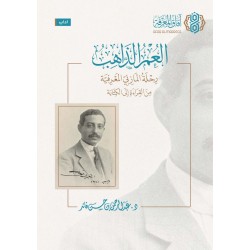 العمر الذاهب رحلة المازني المعرفية