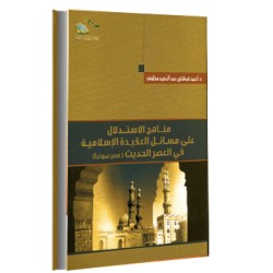مناهج الاستدلال في مسائل العقيدة