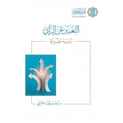 التعبير عن الرأي - رؤية عقدية