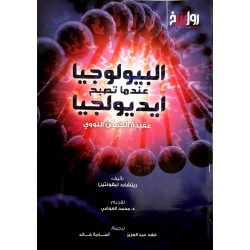 البيولوجيا عندما تصبح أيديولوجيا - عقيدة الحمض النووي