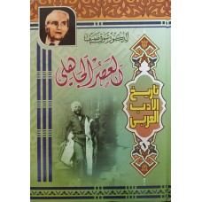 تاريخ الأدب العربي (1-4)