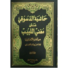 حاشیة الدسوقی على مغني اللبيب (1-3)