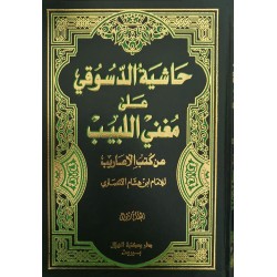 حاشیة الدسوقی على مغني اللبيب (1-3)