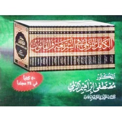الكامل للزلمي في الشریعة و القانون (1-24)