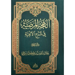 البهجة المرضية في شرح الألفية (1-2)