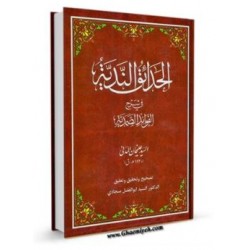 الحدائق الندية في شرح الفوائد الصمدية 