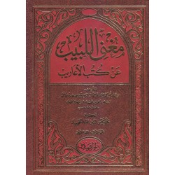 مغنی اللبیب عن كتب الأعاريب