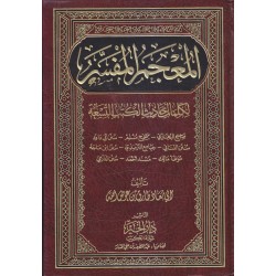 المعجم المفسر لكلمات أحاديث الكتب التسعة  