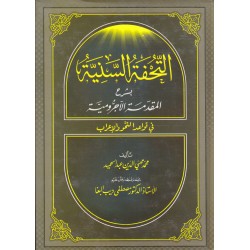 التحفة السنية بشرح المقدمة الآجرومية
