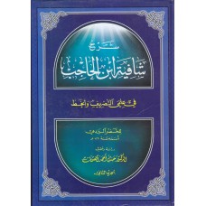 شرح شافیة الحاجب في علم التصريف والخط