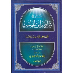 شرح شافیة الحاجب في علم التصريف والخط