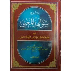 شرح شواهد مغنی (1-2)