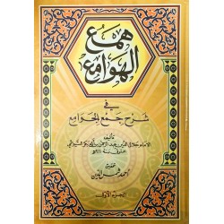 همع الهوامع في شرح جمع الجوامع(1-4)