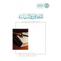 المحدثون والسياسة - دراسة في أثر الواقع السياسي على منهج المحدثين