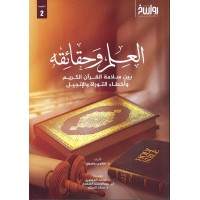 العلم وحقائقه بين سلامة القرآن الكريم وأخطاء التوارة والإنجيل