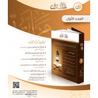 مجلة تدبر - العدد الأول