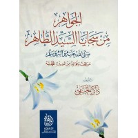 الجواهر من سجايا السيد الطاهر