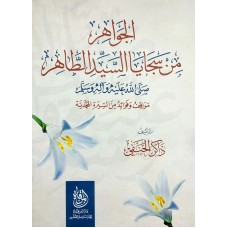 الجواهر من سجايا السيد الطاهر