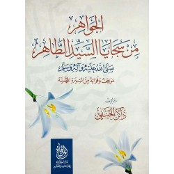 الجواهر من سجايا السيد الطاهر