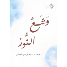 وشع النور