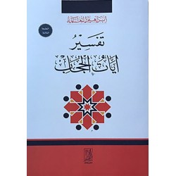 تفسير آيات الحجاب