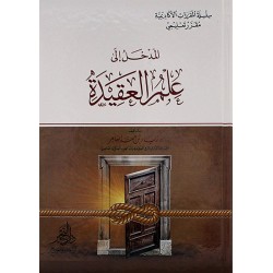 المدخل إلى علم العقيدة 