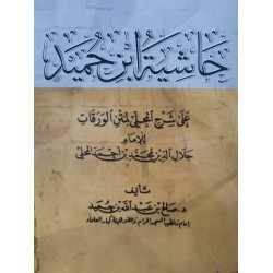 حاشية ابن حميد