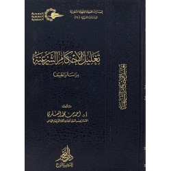 تعليل الأحكام الشرعية