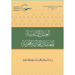 العلل الأساسية للمعاملات المالية المحرمة 