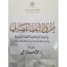 طرق الإثبات القضائي